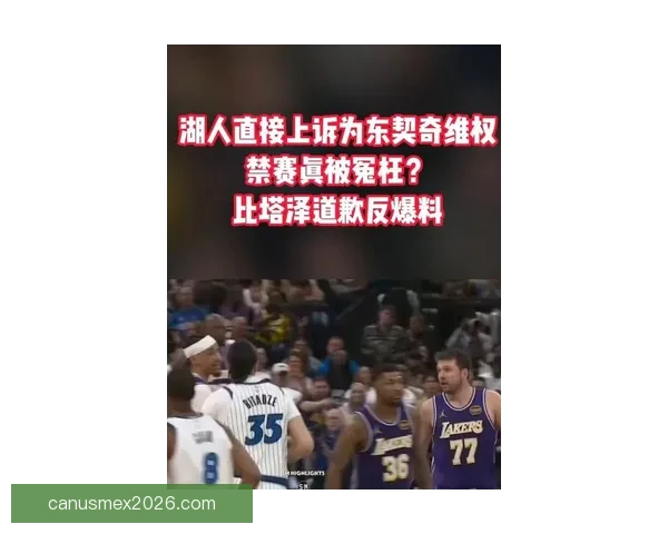 东契奇盼联盟撤销第16次技术犯规湖人拟上诉比塔泽回应骂人风波