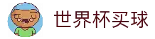 世界杯买球 - 2026世界杯足球赛事投注数据平台